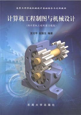 计算机工程制图与机械设计 pdf epub mobi 电子书 下载
