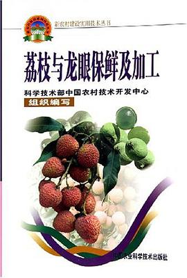 荔枝与龙眼保鲜及加工 pdf epub mobi 电子书 下载