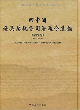 旧中国海关总税务司署通令选编（第4卷） pdf epub mobi 电子书 下载
