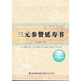 三元参赞延寿书 pdf epub mobi 电子书 下载