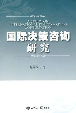 国际决策咨询研究