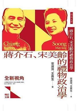 蔣介石、宋美齡的禮物政治學 pdf epub mobi 电子书 下载