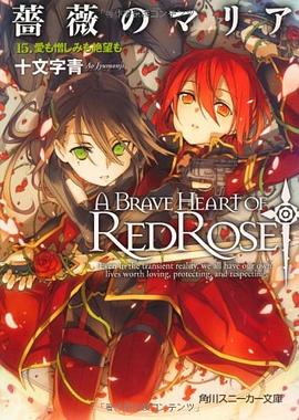 薔薇のマリア  １５．愛も憎しみも絶望も