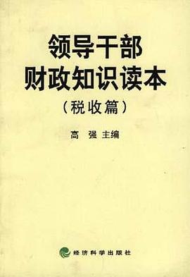 领导干部财政知识读本(税收篇) pdf epub mobi 电子书 下载