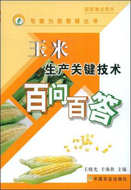 玉米生产关键技术百问百答 pdf epub mobi 电子书 下载