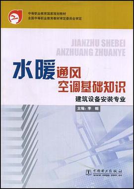 水暖通风空调基础知识 pdf epub mobi 电子书 下载