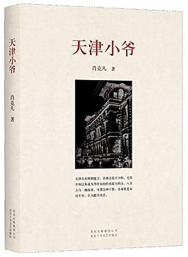 天津小爺 pdf epub mobi 電子書 下載
