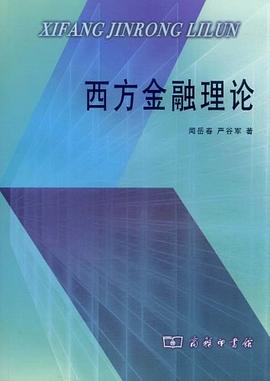 西方金融理论 pdf epub mobi 下载