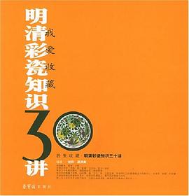 明清彩瓷知识三十讲 pdf epub mobi 电子书 下载