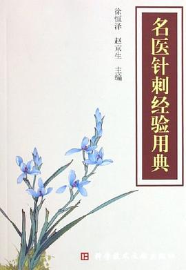 名医针刺经验用典