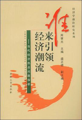 谁来引领经济潮流 pdf epub mobi 电子书 下载