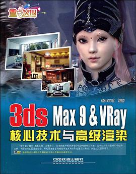 3ds Max 9 & VRay 核心技术与高级渲染 pdf epub mobi 电子书 下载