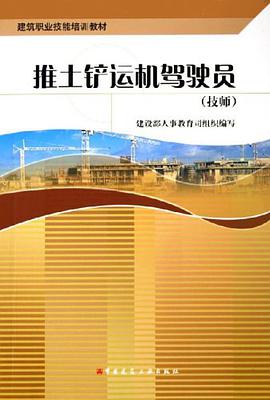 推土铲运机驾驶员 pdf epub mobi 电子书 下载
