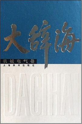 大辞海*机械电气卷 pdf epub mobi 电子书 下载