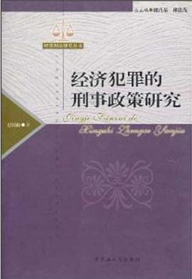 经济犯罪的刑事政策研究 pdf epub mobi 下载