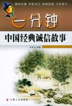 一分鍾中國經典誠信故事 pdf epub mobi 電子書 下載