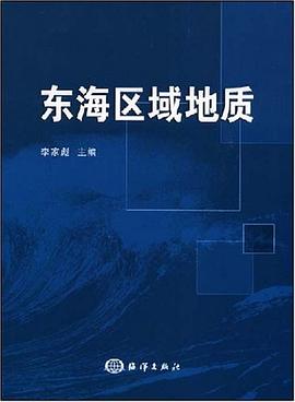 东海区域地质 pdf epub mobi 电子书 下载