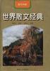 世界散文经典--意大利卷 pdf epub mobi 电子书 下载