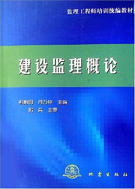 建设监理概论 pdf epub mobi 电子书 下载