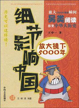 细节影响中国 pdf epub mobi 电子书 下载