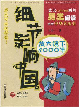 细节影响中国 pdf epub mobi 电子书 下载