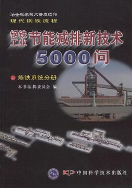鋼鐵工業節能減排新技術5000問 pdf epub mobi 電子書 下載