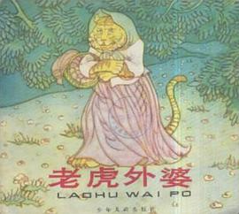 老虎外婆