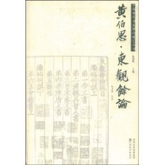 黄伯思·东观余论 pdf epub mobi 电子书 下载