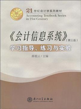 《会计信息系统》学习指导、练习与实验 pdf epub mobi 电子书 下载