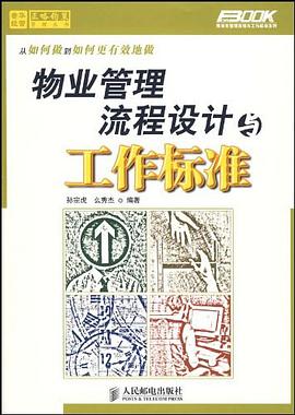 物业管理流程设计与工作标准 pdf epub mobi 电子书 下载
