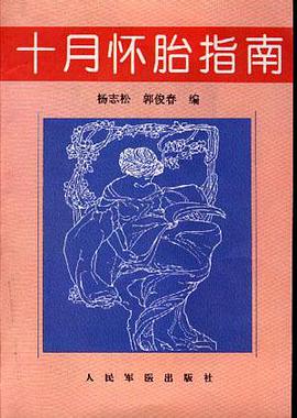 十月怀胎指南 pdf epub mobi 电子书 下载