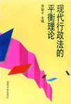 现代行政法的平衡理论 pdf epub mobi 电子书 下载