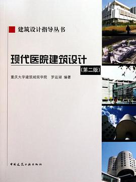 现代医院建筑设计