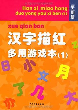 学前班 汉字描红多用游戏本1 pdf epub mobi 下载