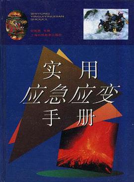 实用应急应变手册 pdf epub mobi 电子书 下载