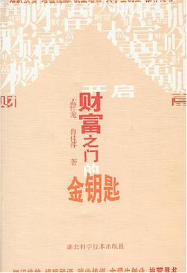 开启财富之门的金钥匙 pdf epub mobi 电子书 下载