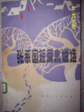 张系国短篇小说选 pdf epub mobi 电子书 下载