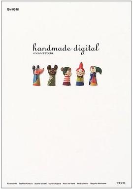 ハンドメイドデジタル―Photoshopでつくる手作り雑貨 for Macintosh&Windows