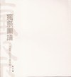 《瘋祭圖譜-何應豐的完全劇場觀》(修訂版) pdf epub mobi 电子书 下载