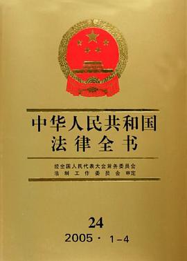 中华人民共和国法律全书
