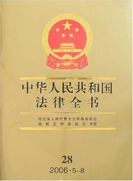 中华人民共和国法律全书 pdf epub mobi 电子书 下载