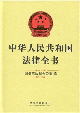 中华人民共和国法律全书