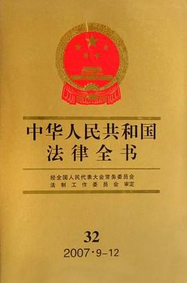 中华人民共和国法律全书 pdf epub mobi 电子书 下载