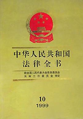 中华人民共和国法律全书