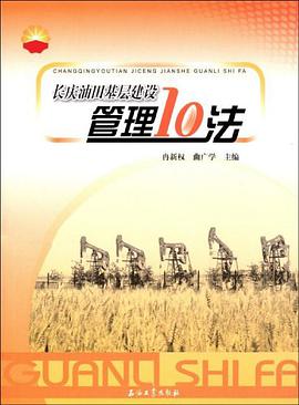 长庆油田基层建设管理10法 pdf epub mobi 电子书 下载