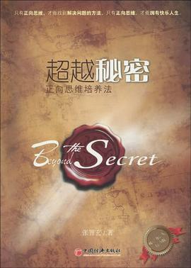超越秘密 pdf epub mobi 电子书 下载