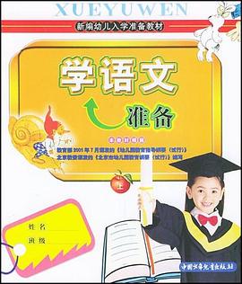 学语文准备（上册） pdf epub mobi 电子书 下载