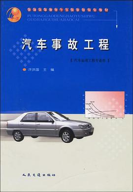 汽車事故工程 pdf epub mobi 電子書 下載