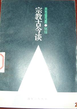 宗教古今谈 pdf epub mobi 电子书 下载