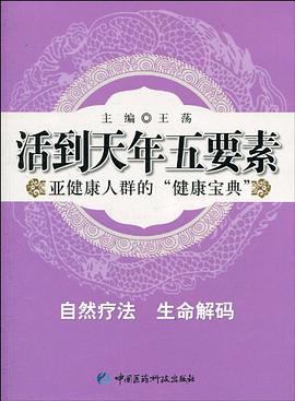 活到天年五要素